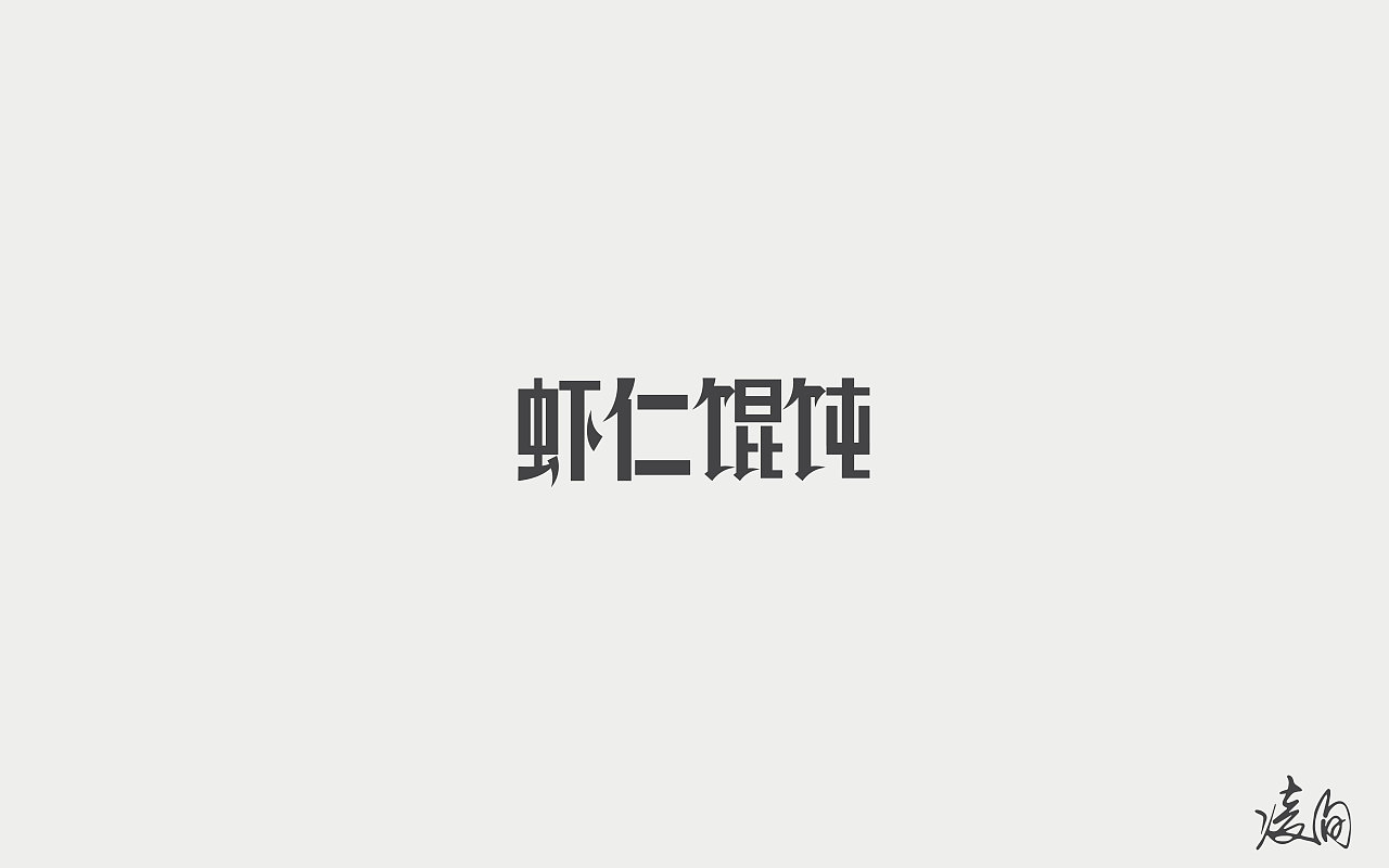 29P Creative Chinese font logo design scheme #.1781