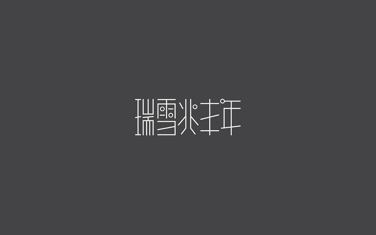29P Creative Chinese font logo design scheme #.1781