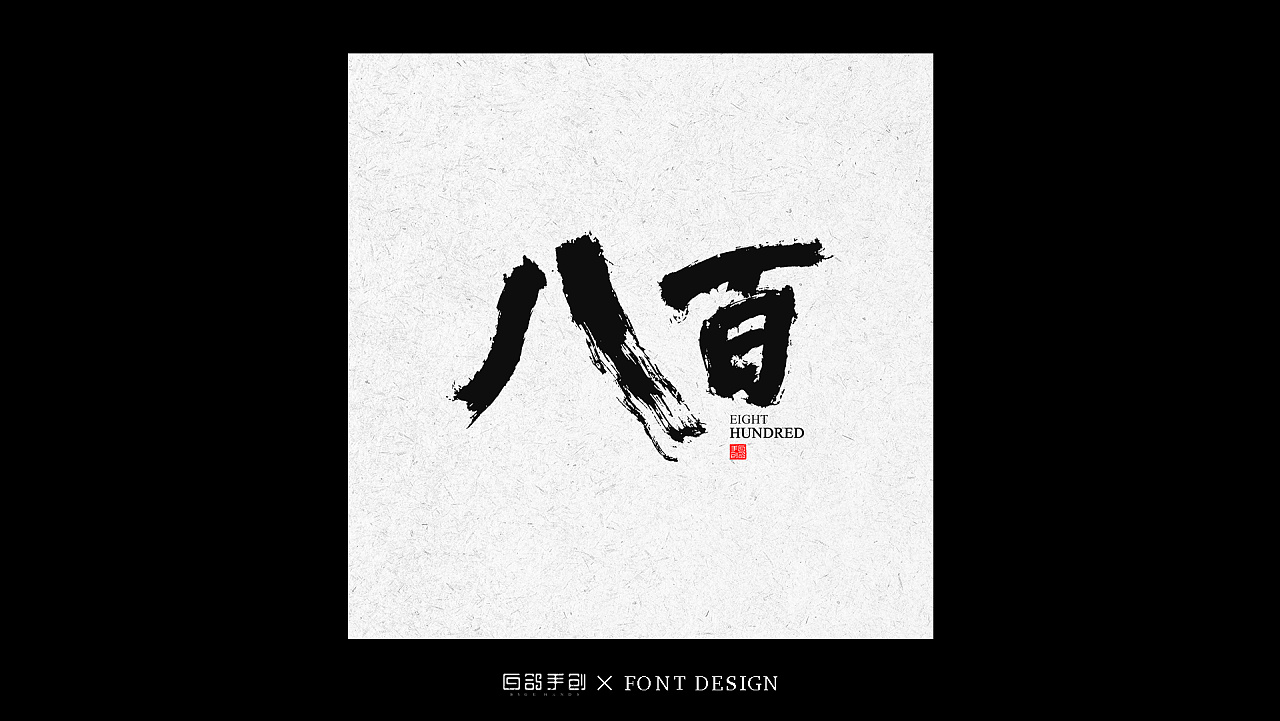 23P Chinese traditional calligraphy brush calligraphy font style appreciation #.1863