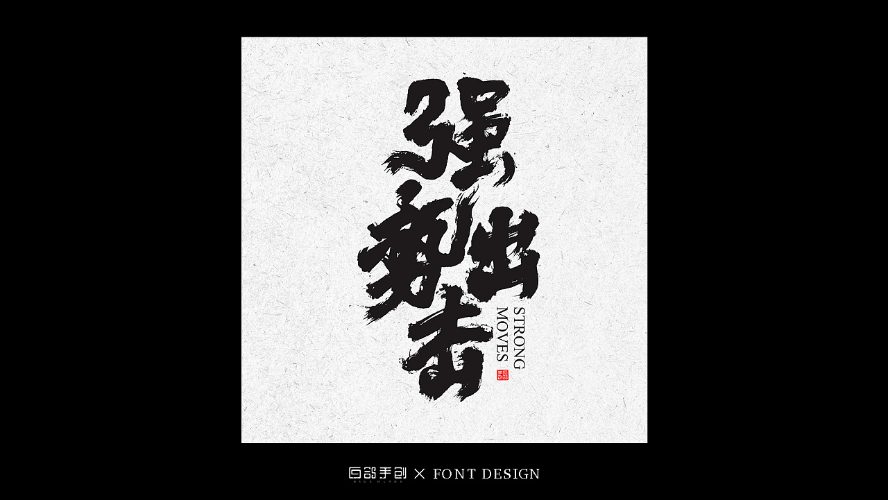 23P Chinese traditional calligraphy brush calligraphy font style appreciation #.1863