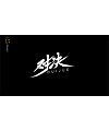 25P Chinese traditional calligraphy brush calligraphy font style appreciation #.1865