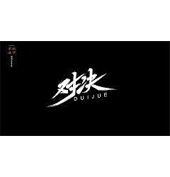 Permalink to 25P Chinese traditional calligraphy brush calligraphy font style appreciation #.1865