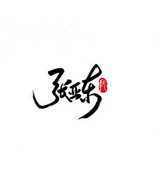 Permalink to 22P Chinese traditional calligraphy brush calligraphy font style appreciation #.1866
