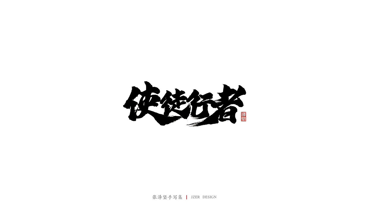 22P Chinese traditional calligraphy brush calligraphy font style appreciation #.1866