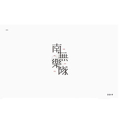 Permalink to 39P Creative Chinese font logo design scheme #.1784