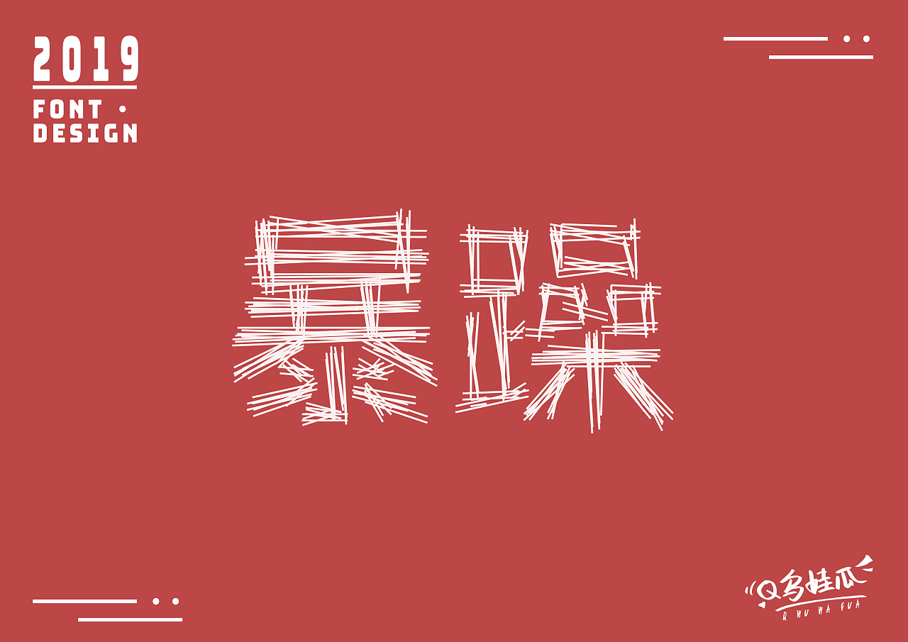 27P Creative Chinese font logo design scheme #.1785