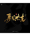 14P Chinese traditional calligraphy brush calligraphy font style appreciation #.1867