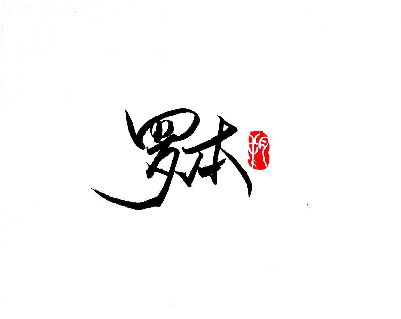 5P Chinese traditional calligraphy brush calligraphy font style appreciation #.1869