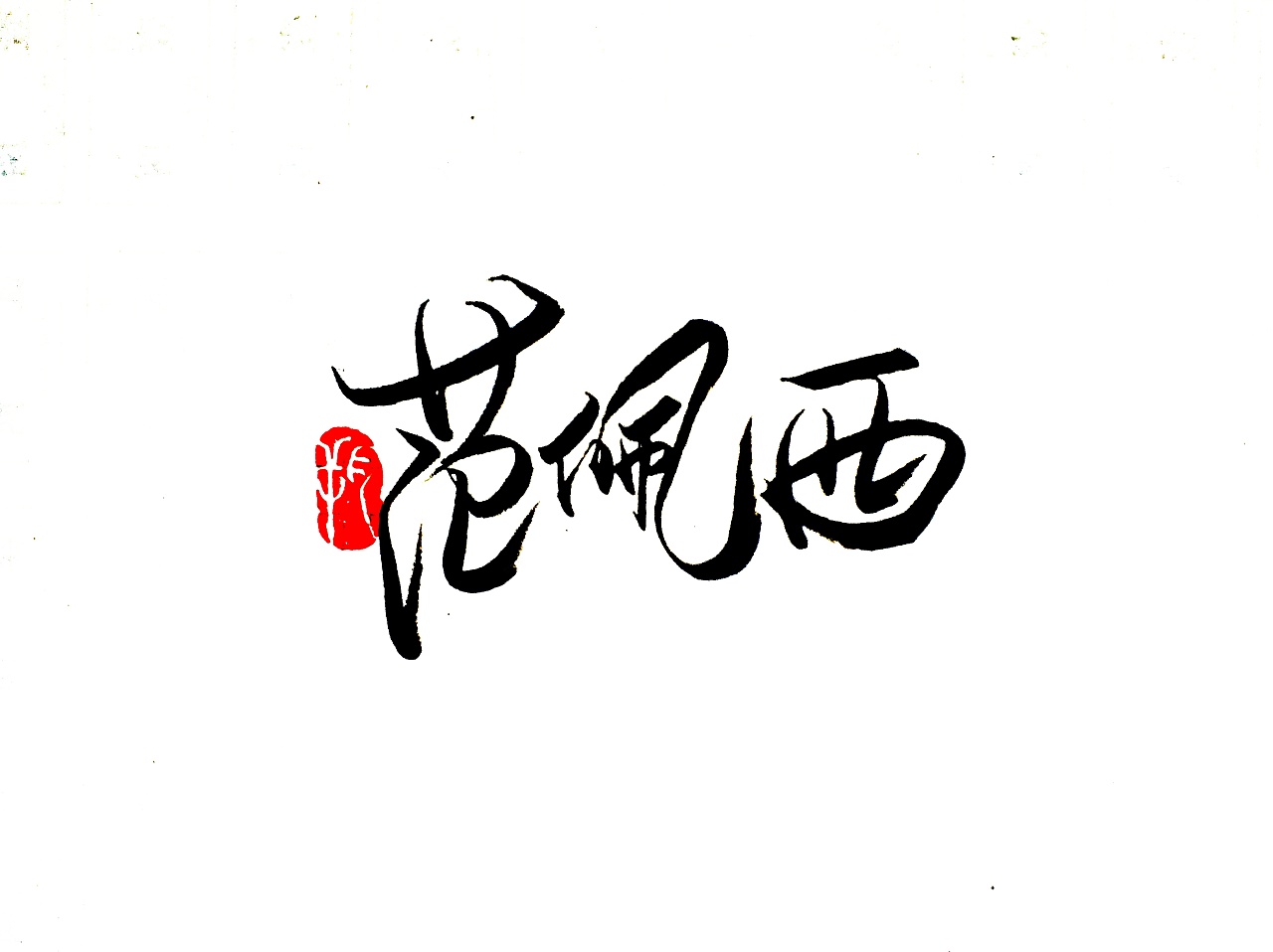 5P Chinese traditional calligraphy brush calligraphy font style appreciation #.1869