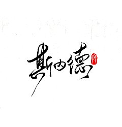 Permalink to 5P Chinese traditional calligraphy brush calligraphy font style appreciation #.1869