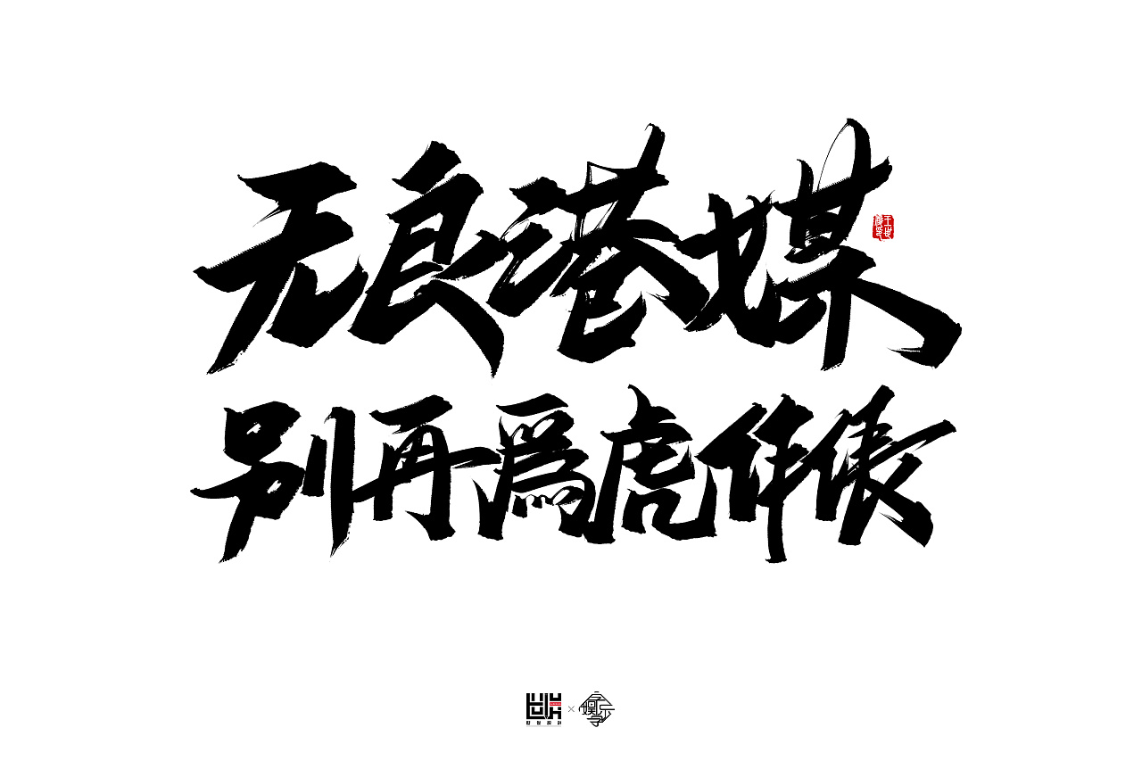 9P Chinese traditional calligraphy brush calligraphy font style appreciation #.1872