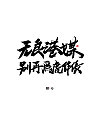 9P Chinese traditional calligraphy brush calligraphy font style appreciation #.1872