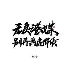 Permalink to 9P Chinese traditional calligraphy brush calligraphy font style appreciation #.1872