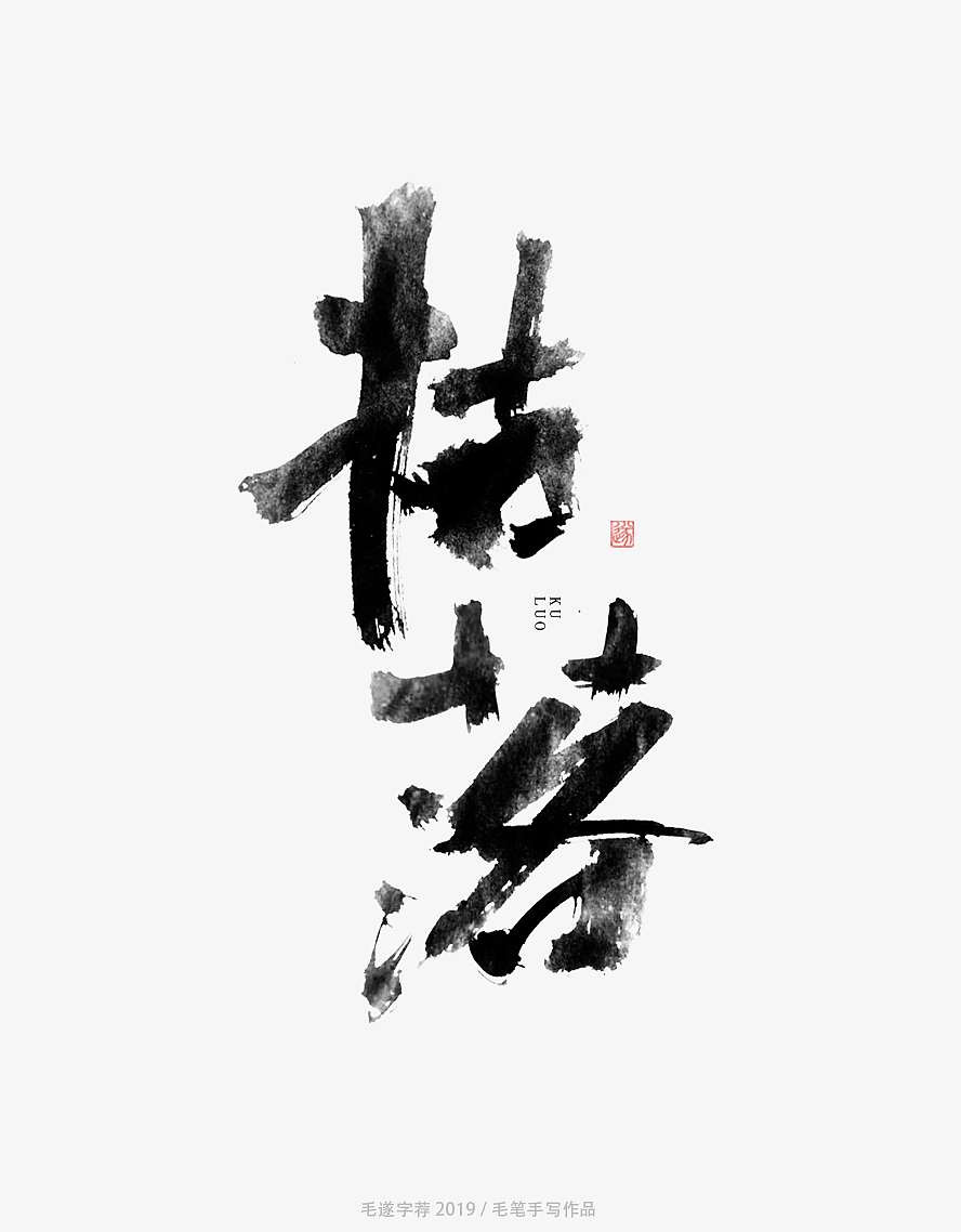 8P Chinese traditional calligraphy brush calligraphy font style appreciation #.1874