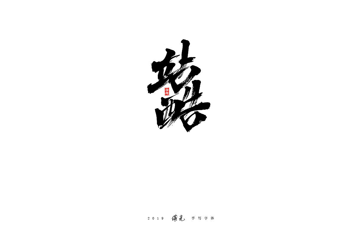72P Chinese traditional calligraphy brush calligraphy font style appreciation #.1873