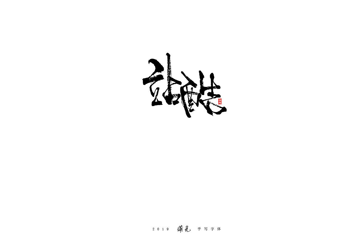 72P Chinese traditional calligraphy brush calligraphy font style appreciation #.1873