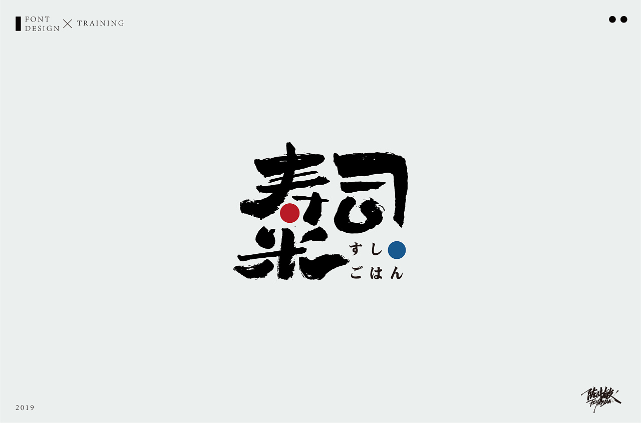 52P Creative Chinese font logo design scheme #.1786