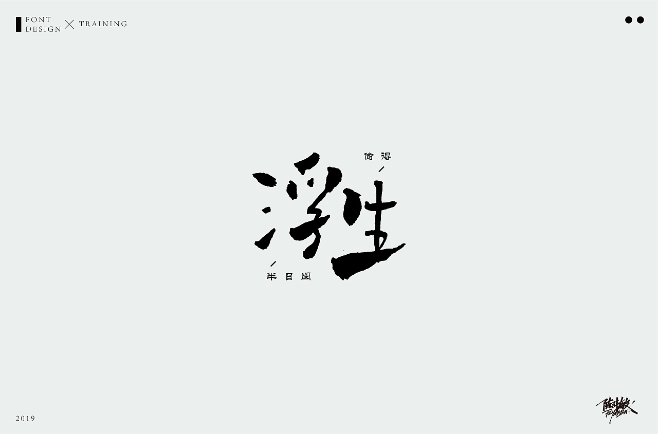 52P Creative Chinese font logo design scheme #.1786