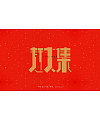 11P Creative Chinese font logo design scheme #.1787