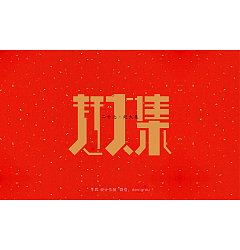 Permalink to 11P Creative Chinese font logo design scheme #.1787