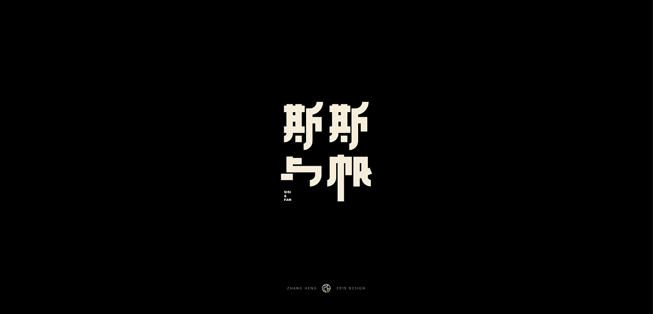 15P Creative Chinese font logo design scheme #.1788
