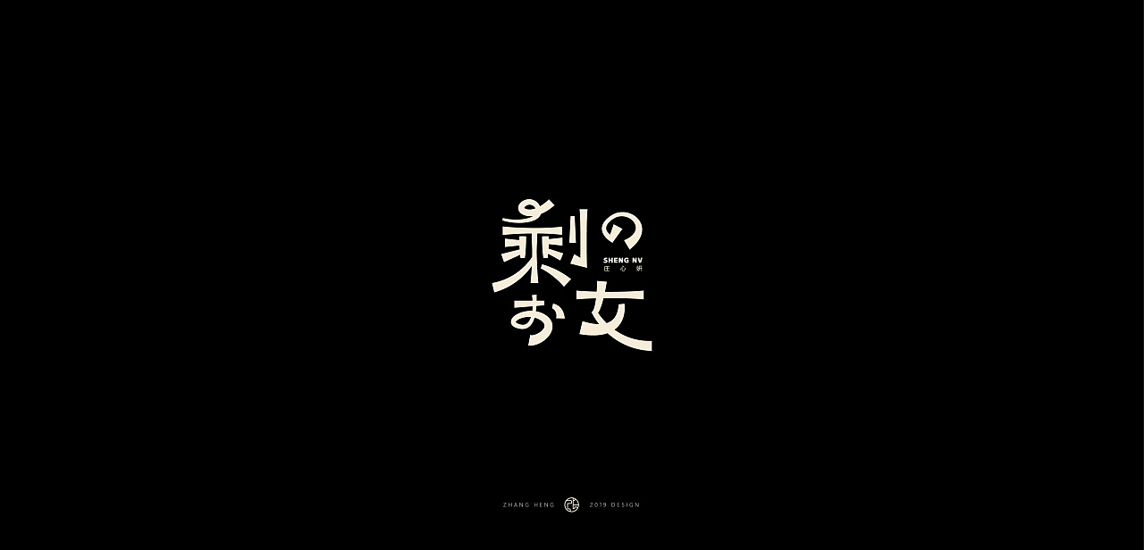 15P Creative Chinese font logo design scheme #.1788