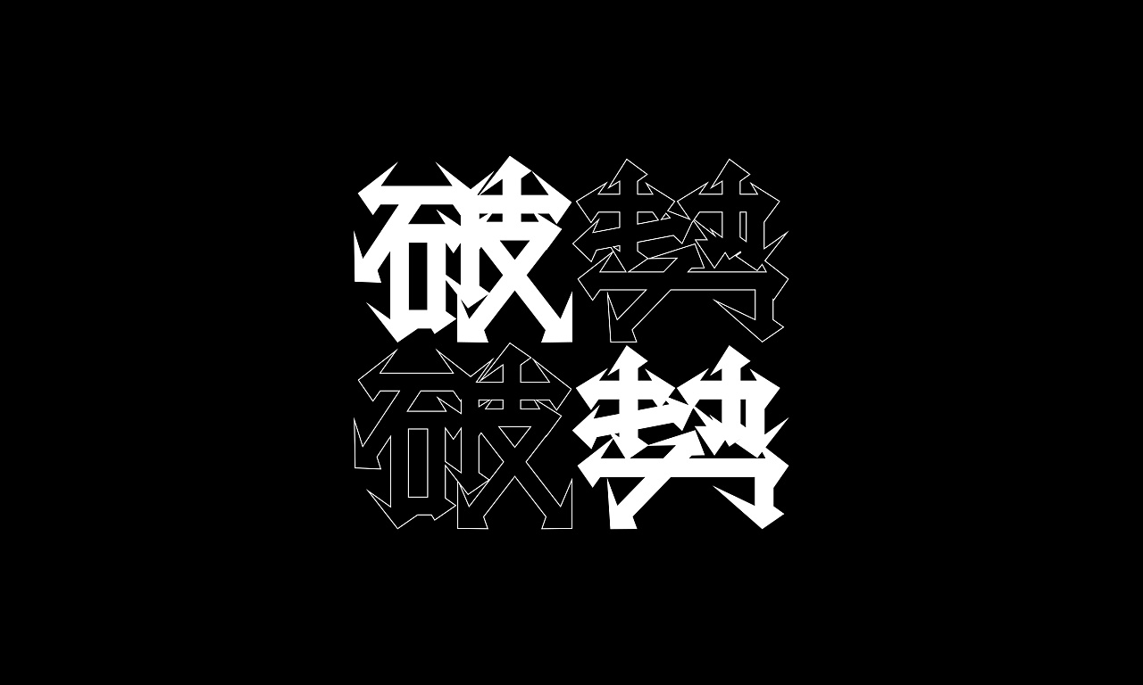 31P Creative Chinese font logo design scheme #.1789