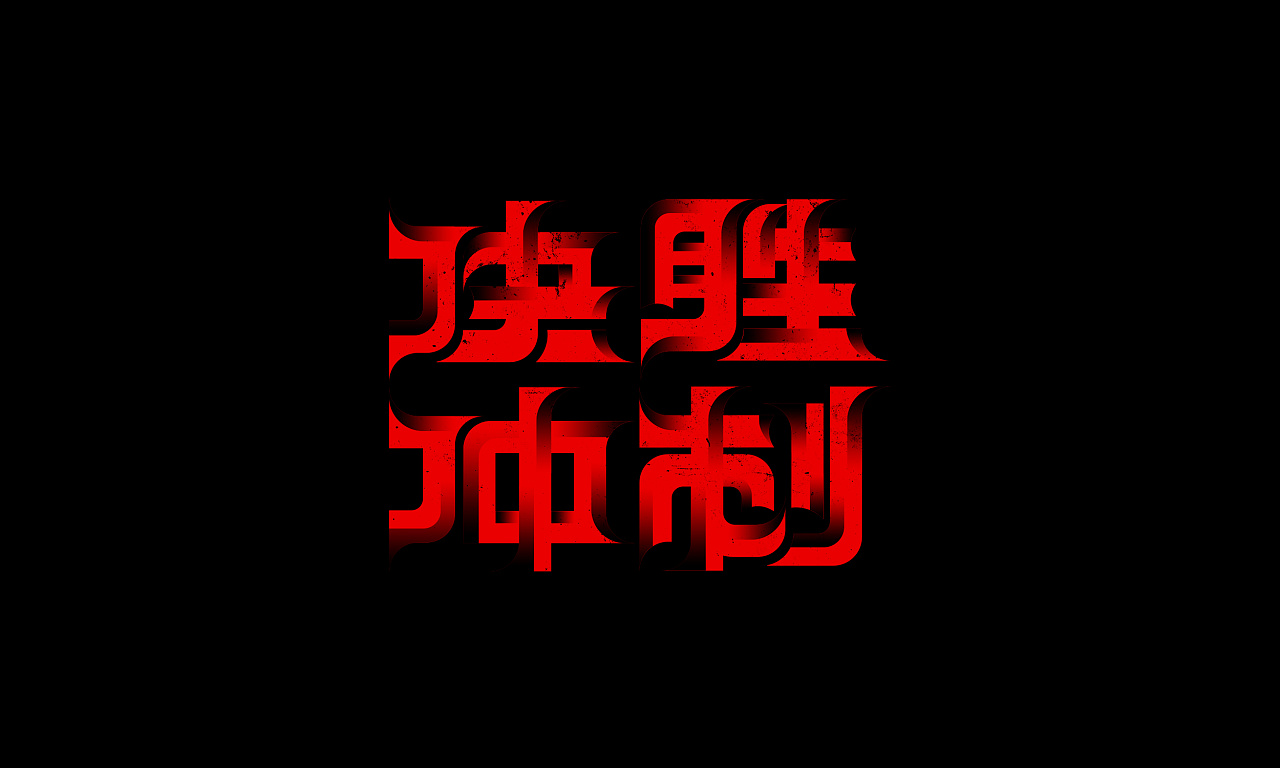 31P Creative Chinese font logo design scheme #.1789