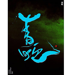 Permalink to 10P Chinese traditional calligraphy brush calligraphy font style appreciation #.1877