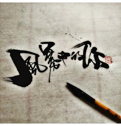 Permalink to 7P Chinese traditional calligraphy brush calligraphy font style appreciation #.1879