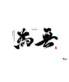 14P Creative Chinese font logo design scheme #.1790