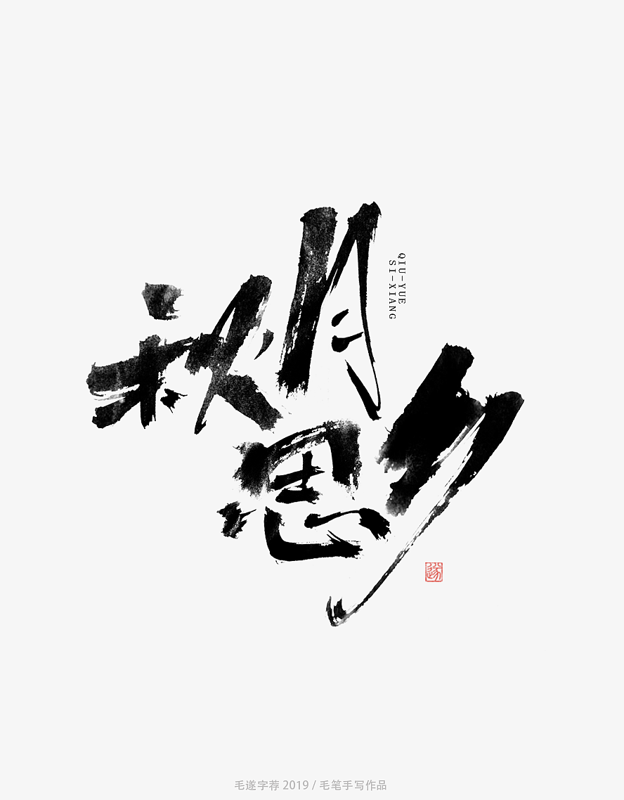 15P Chinese traditional calligraphy brush calligraphy font style appreciation #.1880