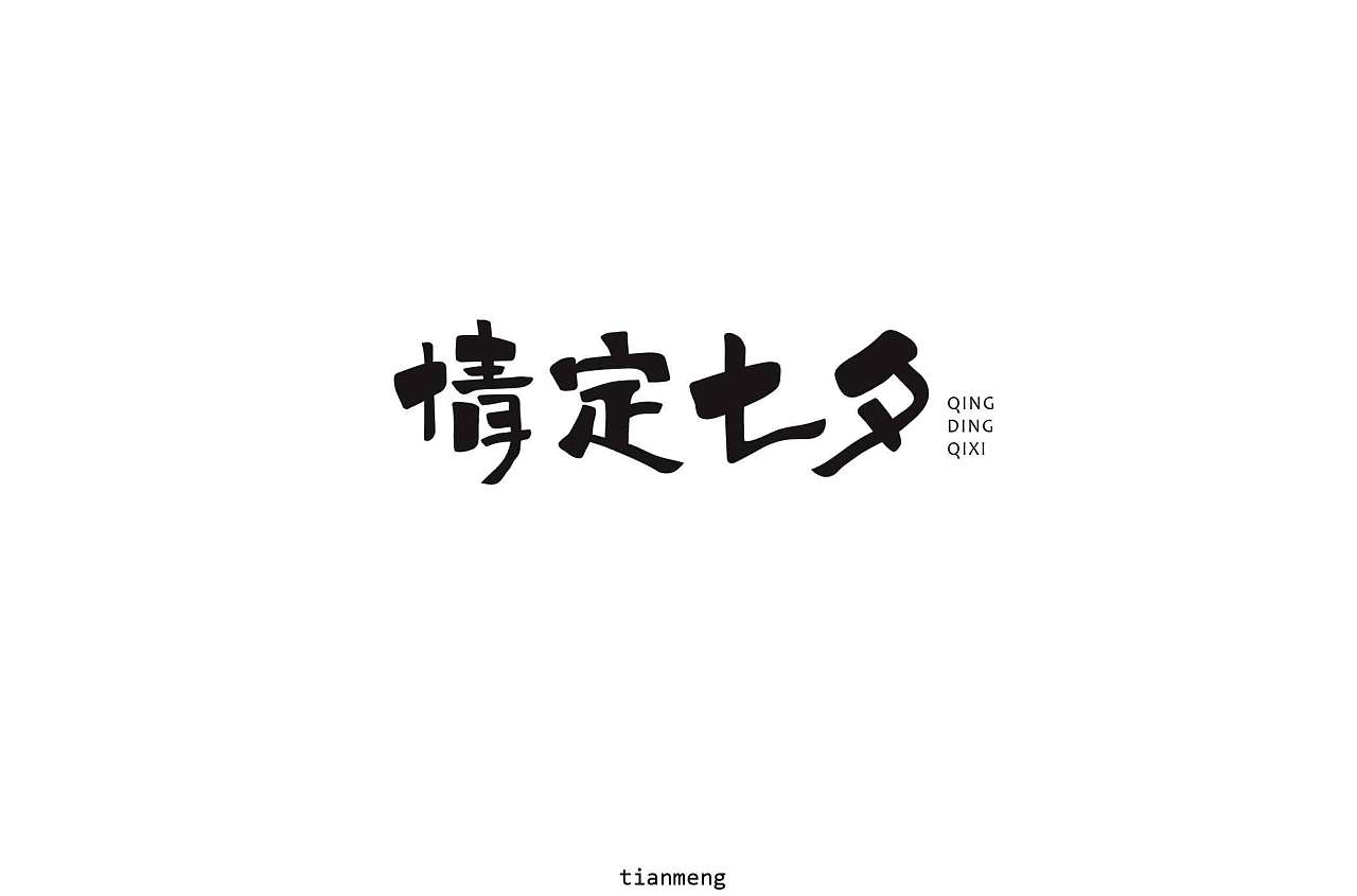 30P Creative Chinese font logo design scheme #.1792