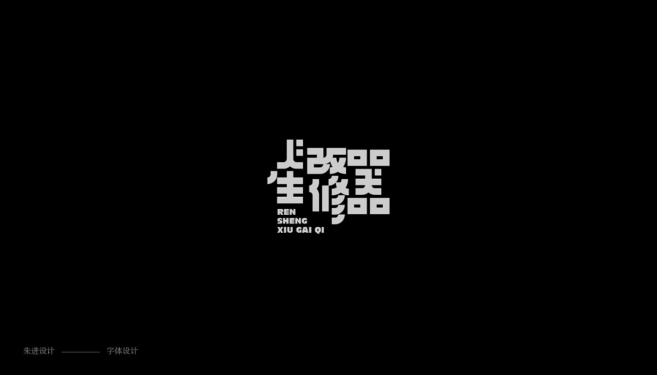 38P Creative Chinese font logo design scheme #.1793