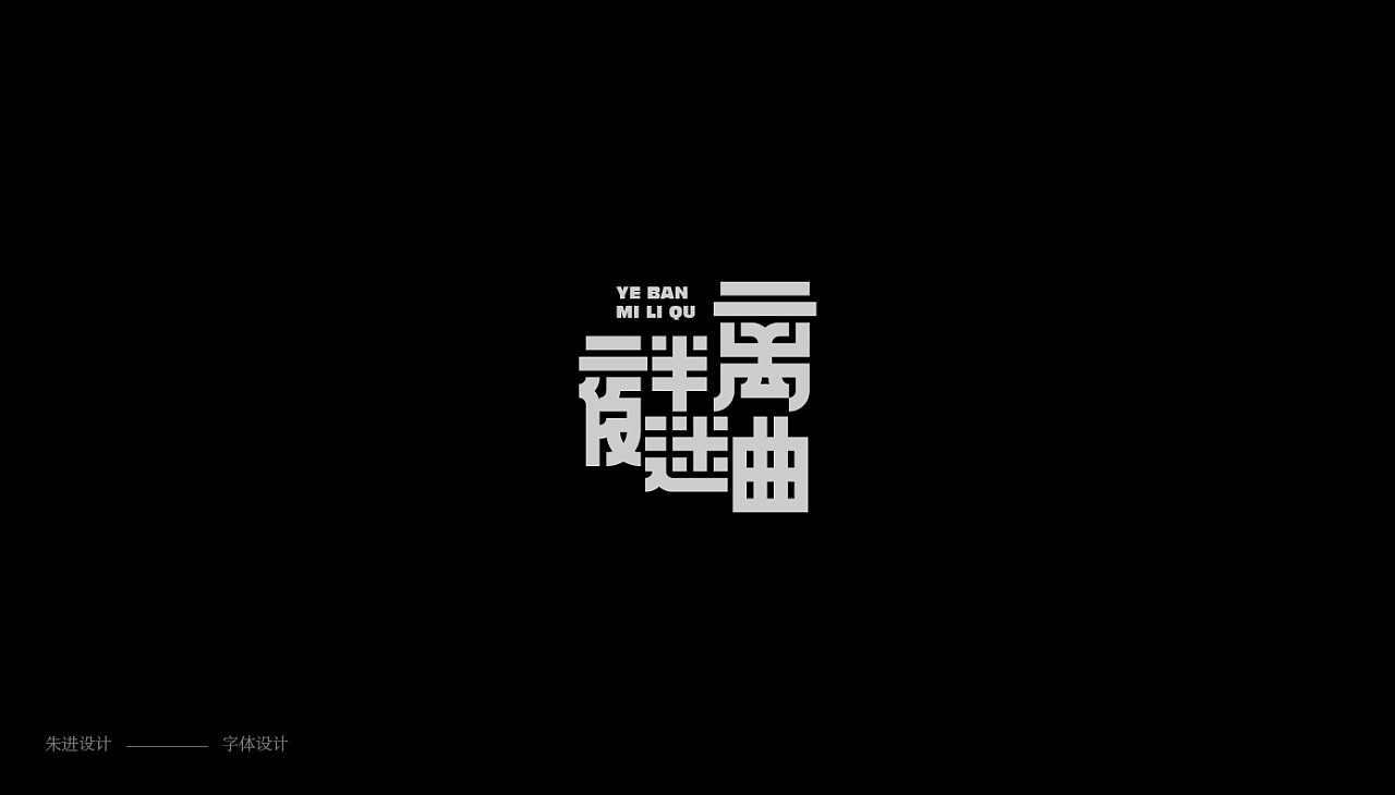 38P Creative Chinese font logo design scheme #.1793