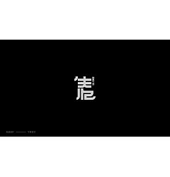 Permalink to 38P Creative Chinese font logo design scheme #.1793