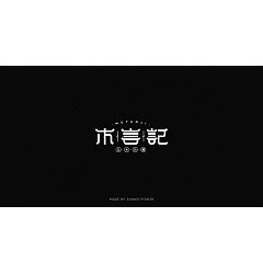 Permalink to 10P Creative Chinese font logo design scheme #.1794