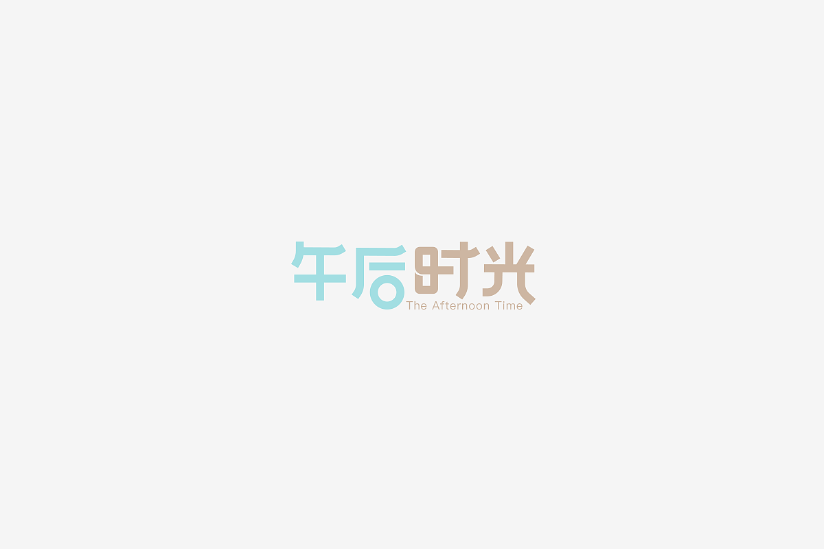 10P Creative Chinese font logo design scheme #.1795