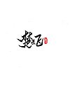 21P Chinese traditional calligraphy brush calligraphy font style appreciation #.1885