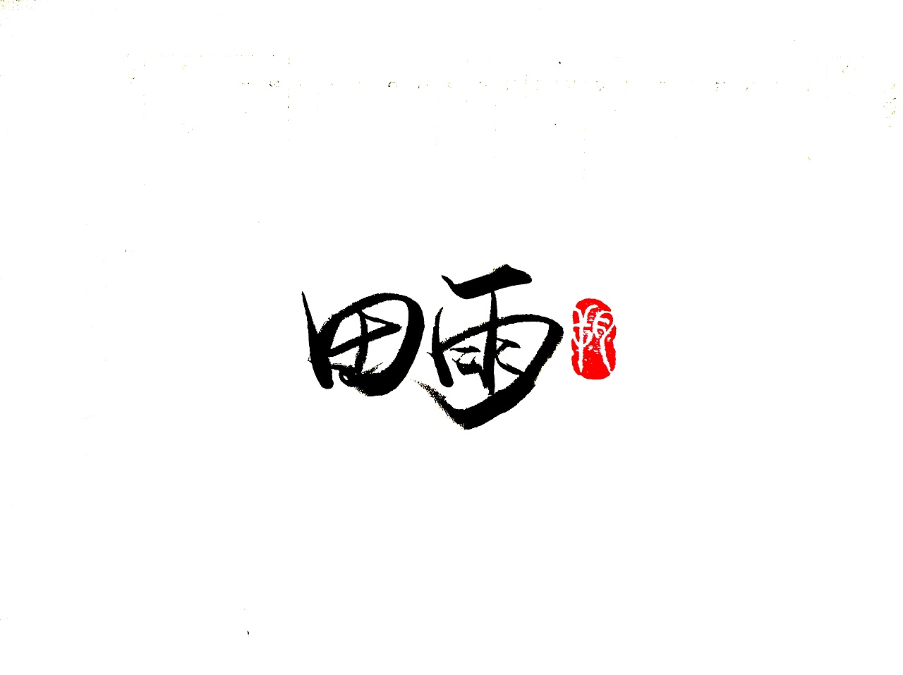 21P Chinese traditional calligraphy brush calligraphy font style appreciation #.1885