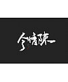 9P Chinese traditional calligraphy brush calligraphy font style appreciation #.1886
