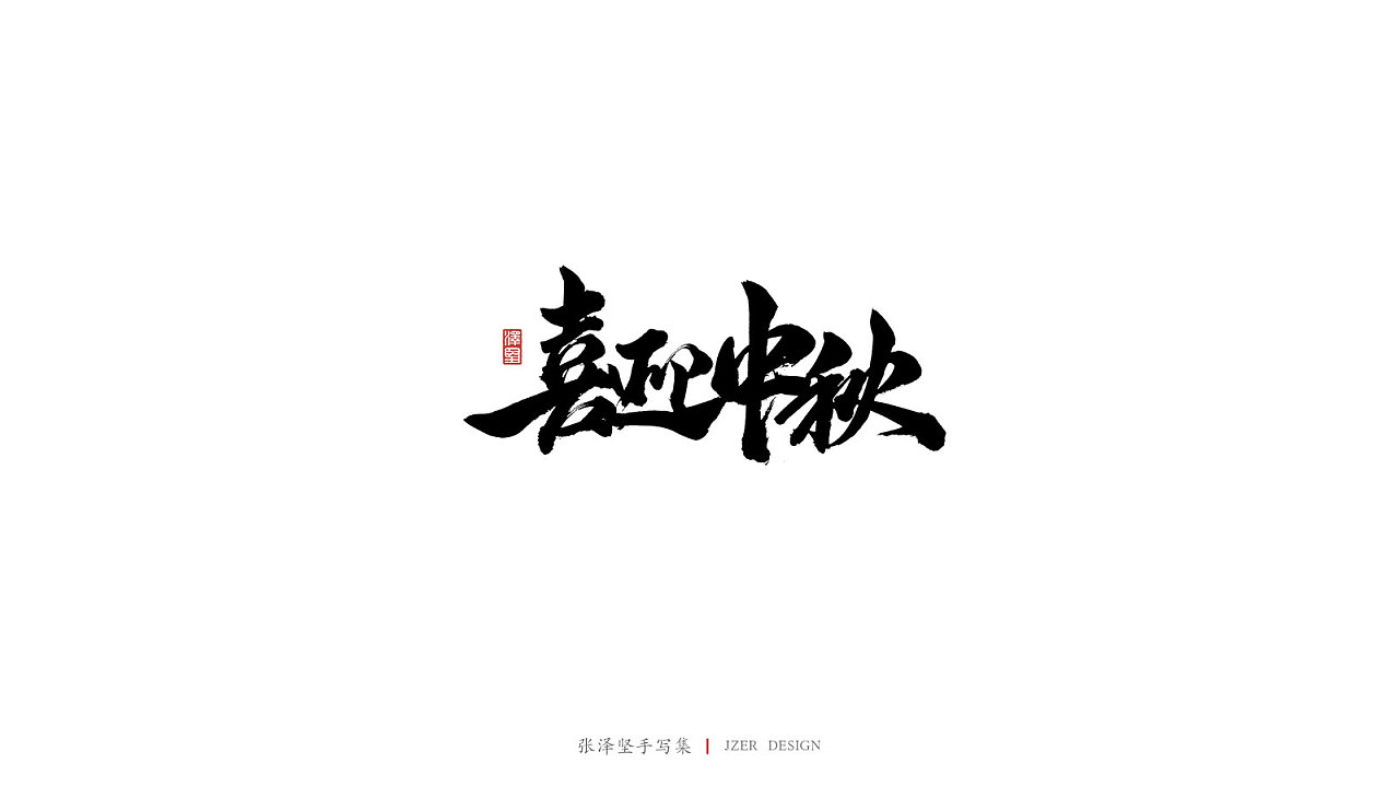 25P Chinese traditional calligraphy brush calligraphy font style appreciation #.1888