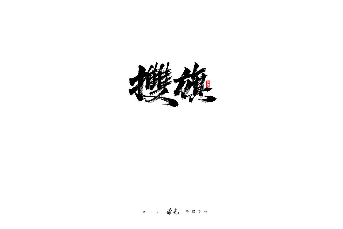 16P Chinese traditional calligraphy brush calligraphy font style appreciation #.1890