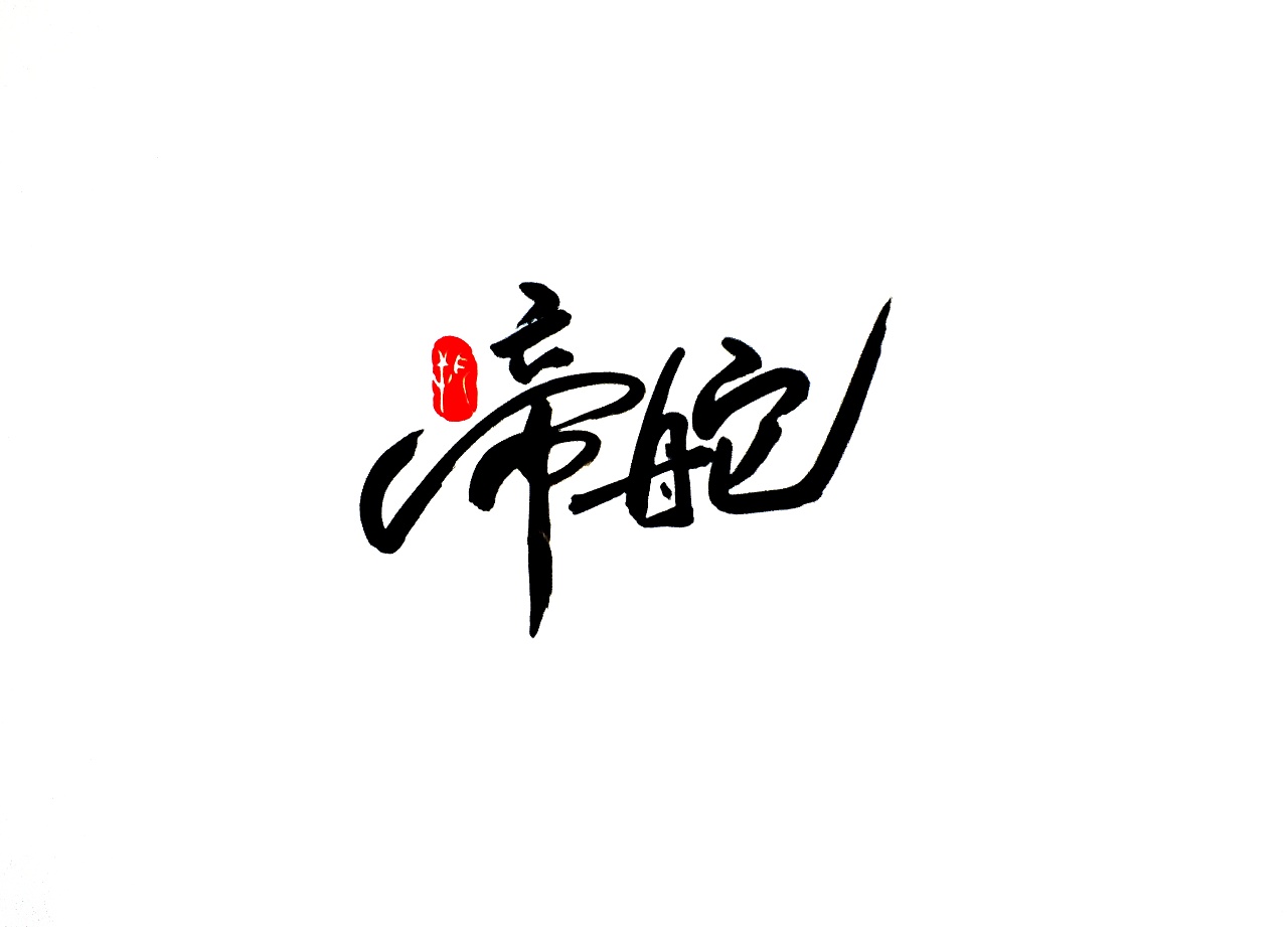 17P Chinese traditional calligraphy brush calligraphy font style appreciation #.1894