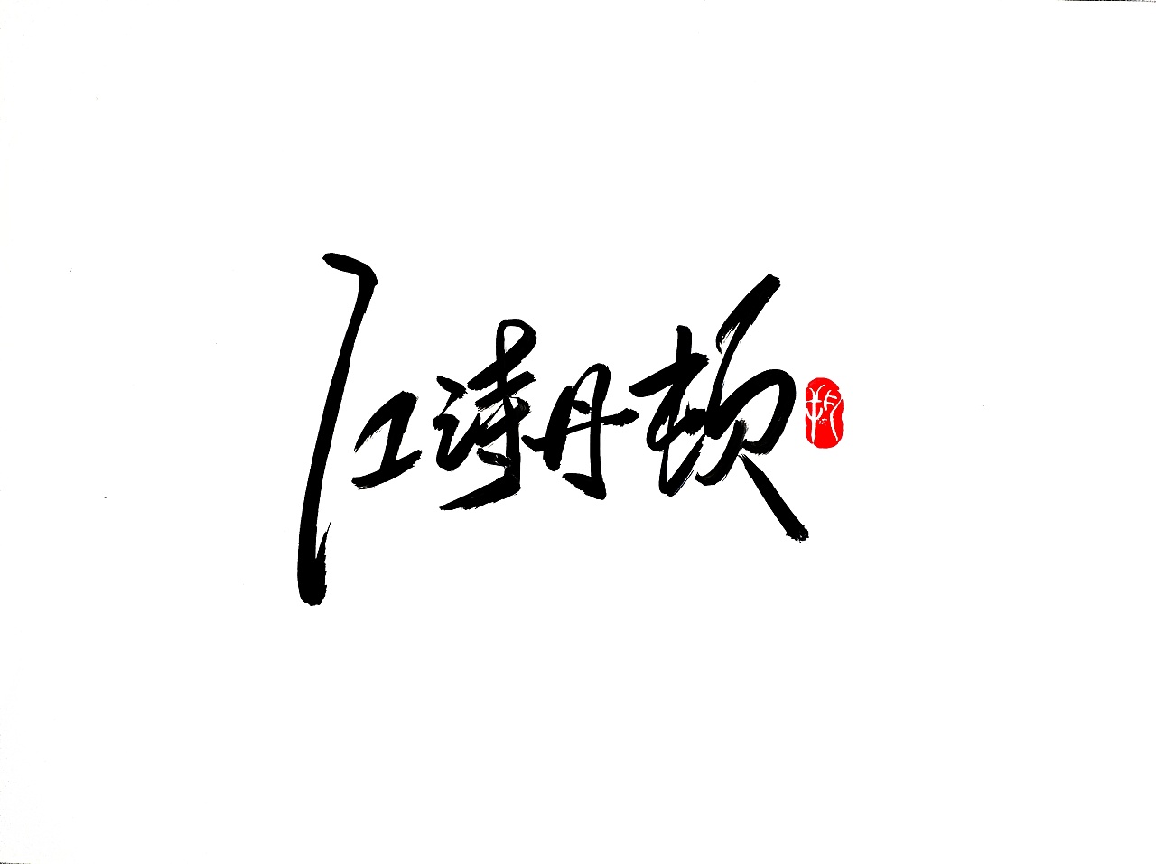 17P Chinese traditional calligraphy brush calligraphy font style appreciation #.1894
