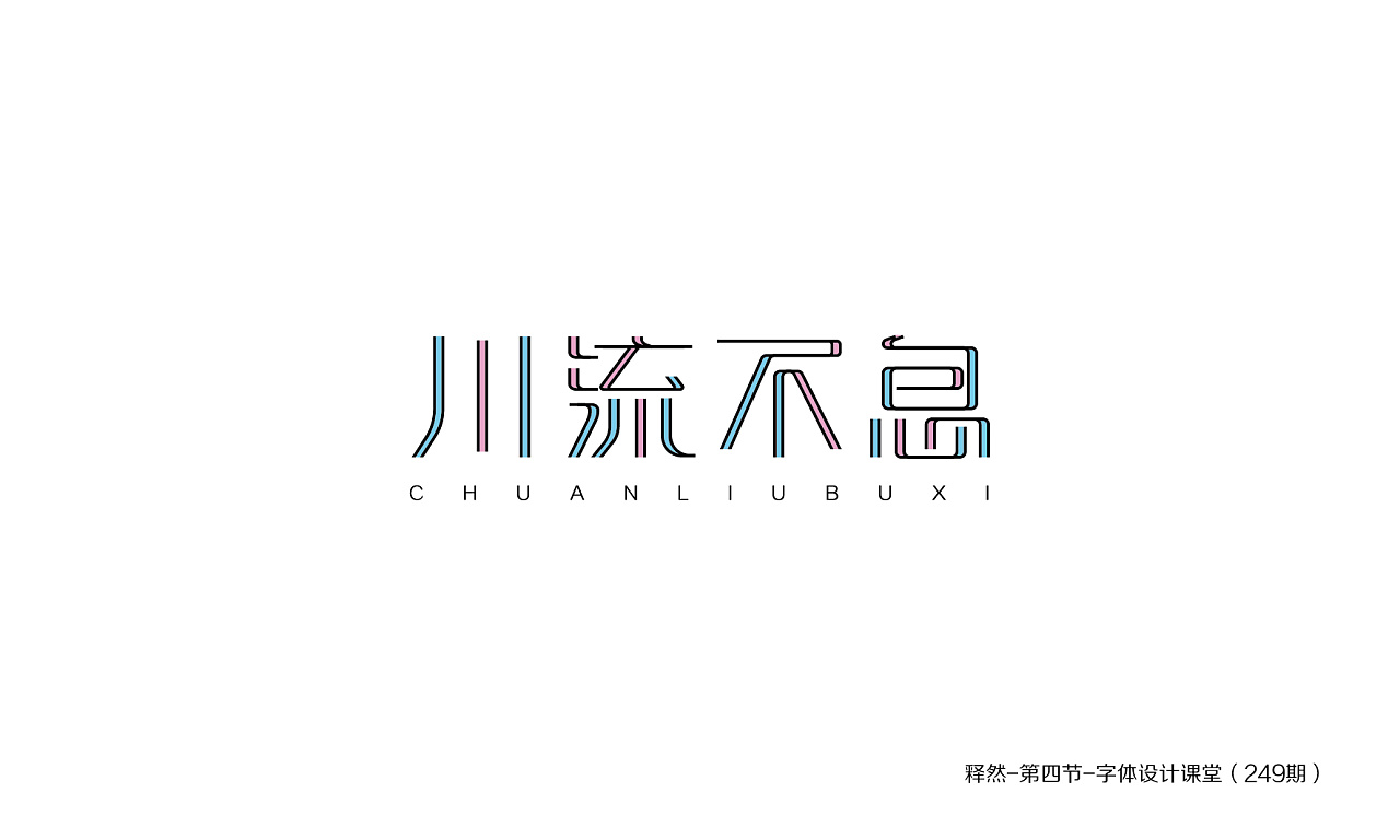 53P Creative Chinese font logo design scheme #.1798