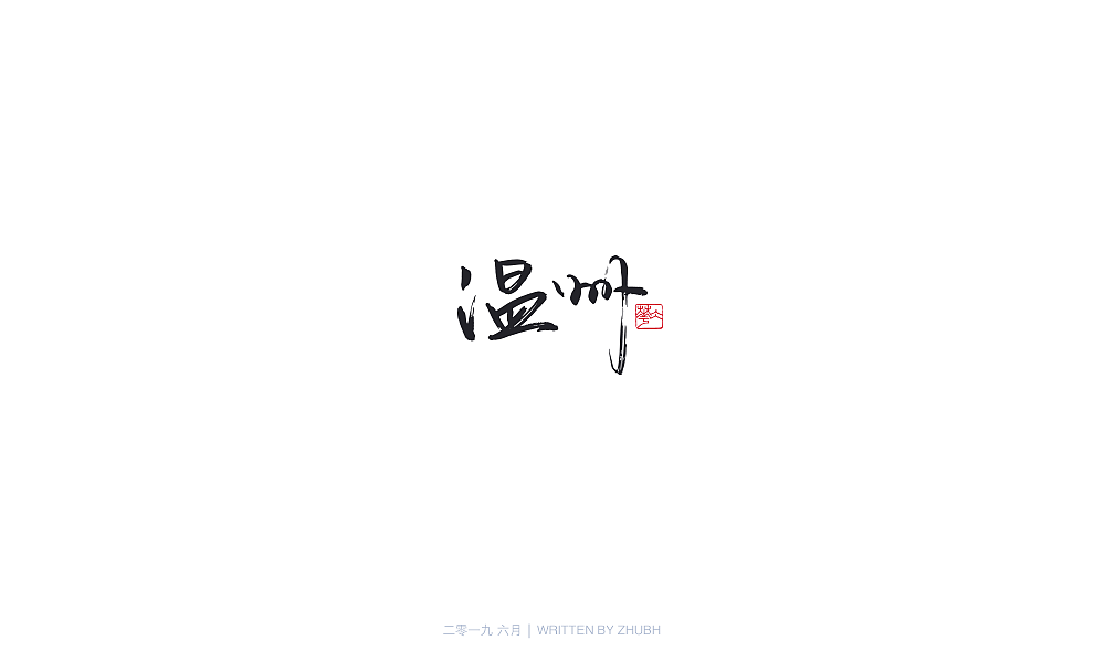 38P Chinese city name-brush calligraphy