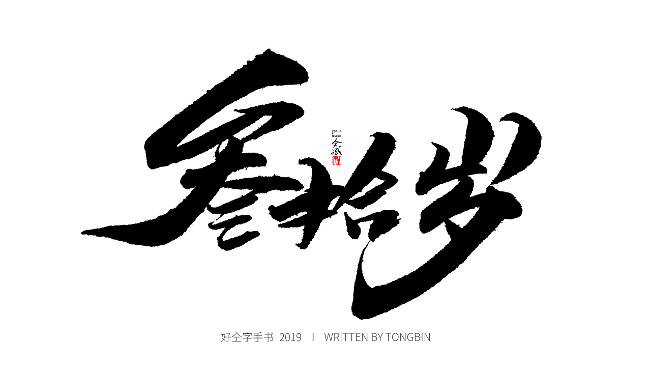 84P Chinese traditional calligraphy brush calligraphy font style appreciation #.1895