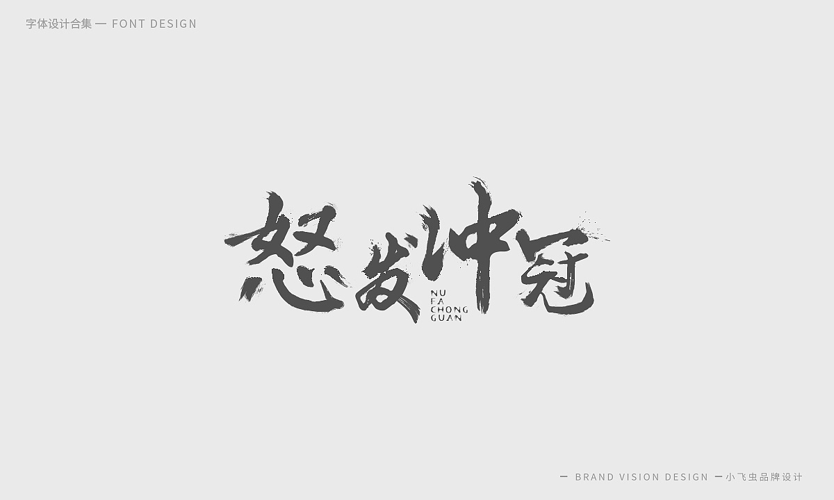 40P Creative Chinese font logo design scheme #.1800