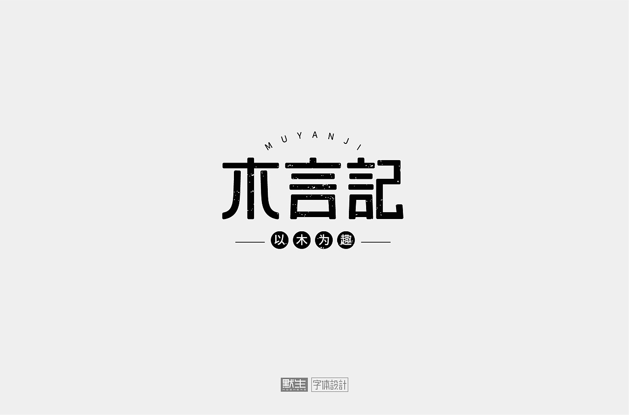 34P Creative Chinese font logo design scheme #.1801